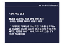 [패션과 소비자행동] 아메리칸 어패럴의 기업윤리-9