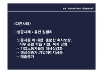 [패션과 소비자행동] 아메리칸 어패럴의 기업윤리-10