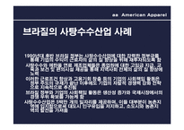 [패션과 소비자행동] 아메리칸 어패럴의 기업윤리-11