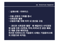 [패션과 소비자행동] 아메리칸 어패럴의 기업윤리-12