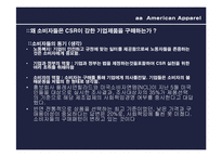 [패션과 소비자행동] 아메리칸 어패럴의 기업윤리-17