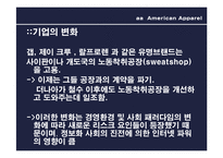 [패션과 소비자행동] 아메리칸 어패럴의 기업윤리-18