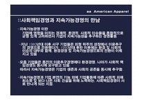 [패션과 소비자행동] 아메리칸 어패럴의 기업윤리-19