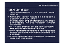 [패션과 소비자행동] 아메리칸 어패럴의 기업윤리-20