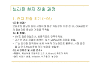 [국제경영학] LG전자의 브라질 진출사례-8
