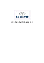 [위기사례분석] 위기관리 사례분석- GM 대우-1