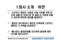 [사업계획서] 흡연가를 위한 커피숍-8