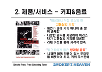 [사업계획서] 흡연가를 위한 커피숍-10