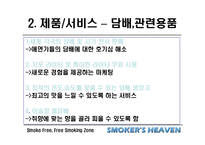 [사업계획서] 흡연가를 위한 커피숍-12