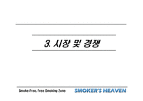 [사업계획서] 흡연가를 위한 커피숍-13