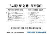[사업계획서] 흡연가를 위한 커피숍-18