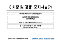 [사업계획서] 흡연가를 위한 커피숍-19