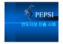 [국제경영학] 펩시 인도시장 진출사례-1