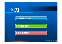 [국제경영학] 펩시 인도시장 진출사례-2