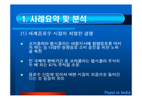 [국제경영학] 펩시 인도시장 진출사례-3
