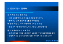 [국제경영학] 펩시 인도시장 진출사례-6