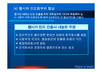[국제경영학] 펩시 인도시장 진출사례-8