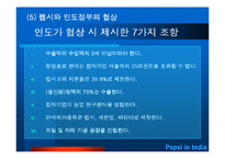 [국제경영학] 펩시 인도시장 진출사례-9