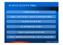 [국제경영학] 펩시 인도시장 진출사례-10