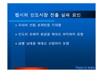 [국제경영학] 펩시 인도시장 진출사례-11