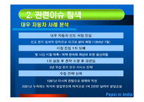 [국제경영학] 펩시 인도시장 진출사례-12