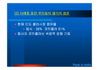 [국제경영학] 펩시 인도시장 진출사례-14