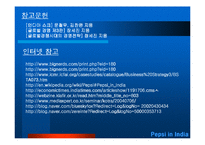 [국제경영학] 펩시 인도시장 진출사례-15