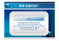 [보험과 리스크] 화재보험-3