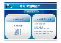 [보험과 리스크] 화재보험-4
