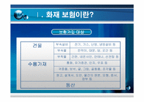[보험과 리스크] 화재보험-5