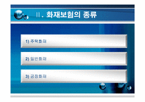 [보험과 리스크] 화재보험-8