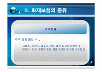[보험과 리스크] 화재보험-10