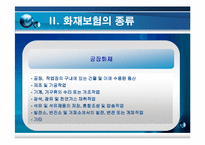 [보험과 리스크] 화재보험-12