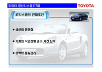 [생산관리] 도요타 생산시스템(TPS)-12