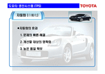 [생산관리] 도요타 생산시스템(TPS)-18