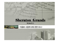 [호텔경영] 쉐라톤 그랜드 워커힐 -식음료 사업부서에 관한 조사-1
