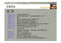 [호텔경영] 쉐라톤 그랜드 워커힐 -식음료 사업부서에 관한 조사-6
