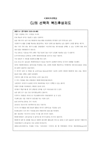 CJ의 선택적 복리후생 제도-2