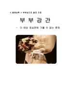 [법여성학] 부부강간-1