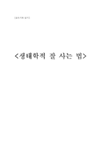 생태학적 잘 사는 법-1