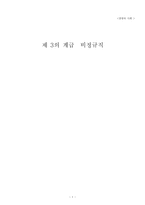 [비정규직] 비정규직 처우 개선 방안-1