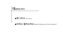 [미술] 스페인 르네상스-7