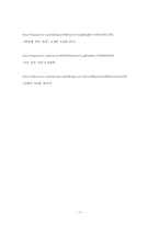 [비교문학] 오정희의 `번제`와 김혜순의 `한잔의 붉은 거울` 비교연구 -여성과 모성에 대한 이미지를 중심으로-11
