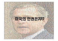 [북한인권미국인권, 분단과통일] 북한인권과미국인권(분단과통일)-9