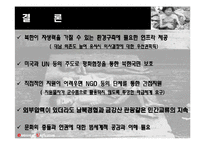 [북한인권미국인권, 분단과통일] 북한인권과미국인권(분단과통일)-11