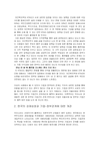 [인문사회계열] 기업과 정부간 관계의 이슈와 개선 방향-5