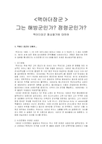 [인문사회계열] 맥아더장군 동상철거에 관한 고찰-1