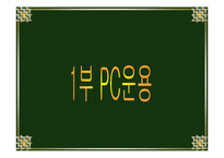[컴퓨터 산업응용] PC운용과 보안-3