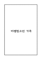 [사회복지] 비행청소년 가족의 서비스 현황과 대책-1