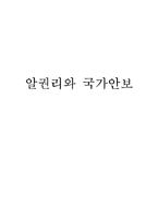 [인문사회계열] 알권리와 국가안보-1
